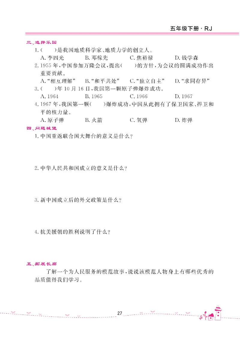 道法试卷5下(单元+期中+期末+课课练)_A493小学道法_人教版小学道德与法治教学资源包_道德与法治1-6年级上下册试卷合集_《名校练加考》1-6上下册_1-6下册