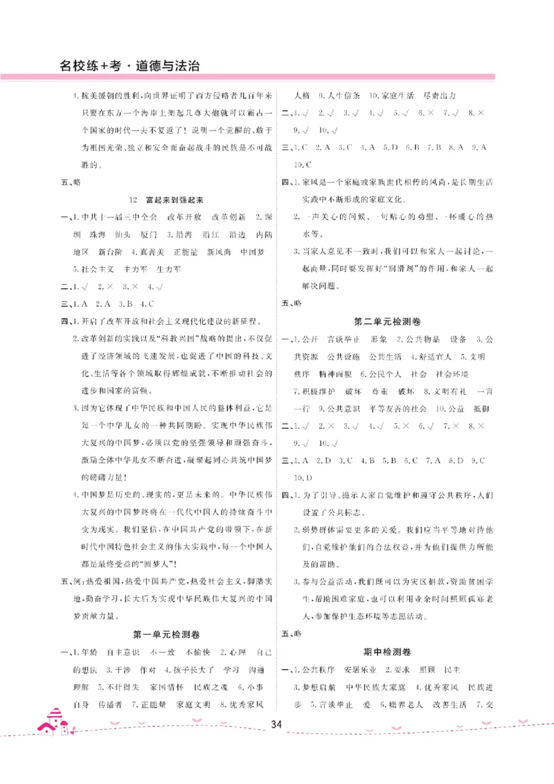 道法试卷5下(单元+期中+期末+课课练)_A493小学道法_人教版小学道德与法治教学资源包_道德与法治1-6年级上下册试卷合集_《名校练加考》1-6上下册_1-6下册