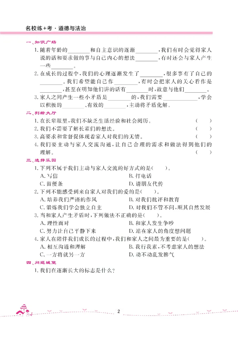 道法试卷5下(单元+期中+期末+课课练)_A493小学道法_人教版小学道德与法治教学资源包_道德与法治1-6年级上下册试卷合集_《名校练加考》1-6上下册_1-6下册