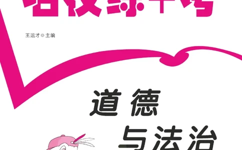 道法试卷5下(单元+期中+期末+课课练)_A493小学道法_人教版小学道德与法治教学资源包_道德与法治1-6年级上下册试卷合集_《名校练加考》1-6上下册_1-6下册