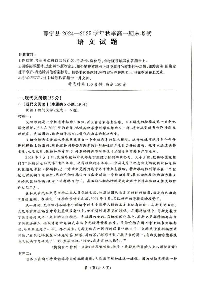 甘肃省平凉市静宁县六校联考2024-2025学年高一上学期1月期末考试语文试题_2025年01月试卷_0121甘肃省平凉市静宁县六校联考2024-2025学年高一上学期1月期末考试
