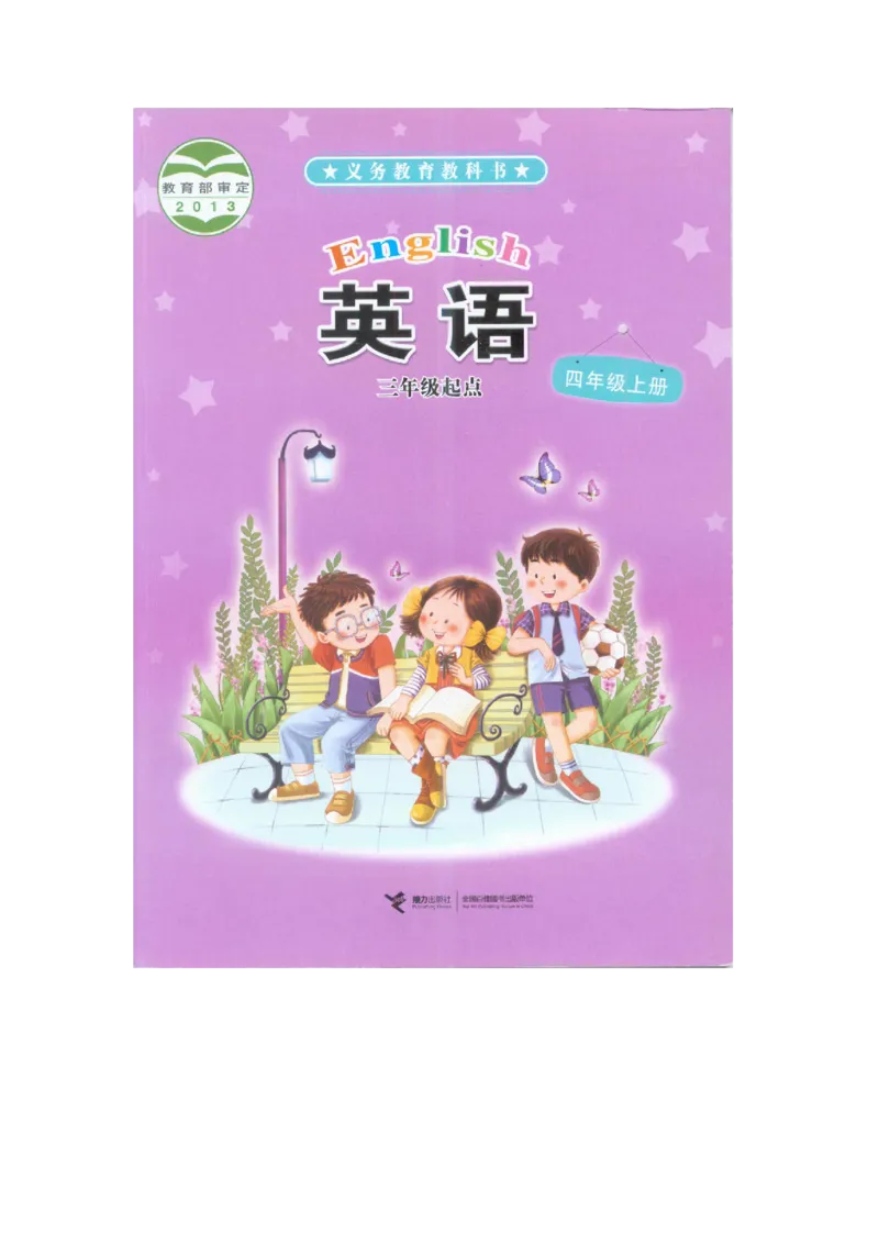 接力版英语四年级上册课本_电子课本_小学电子课本_03英语_新建文件夹_18接力版