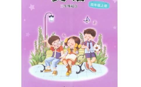 接力版英语四年级上册课本_电子课本_小学电子课本_03英语_新建文件夹_18接力版