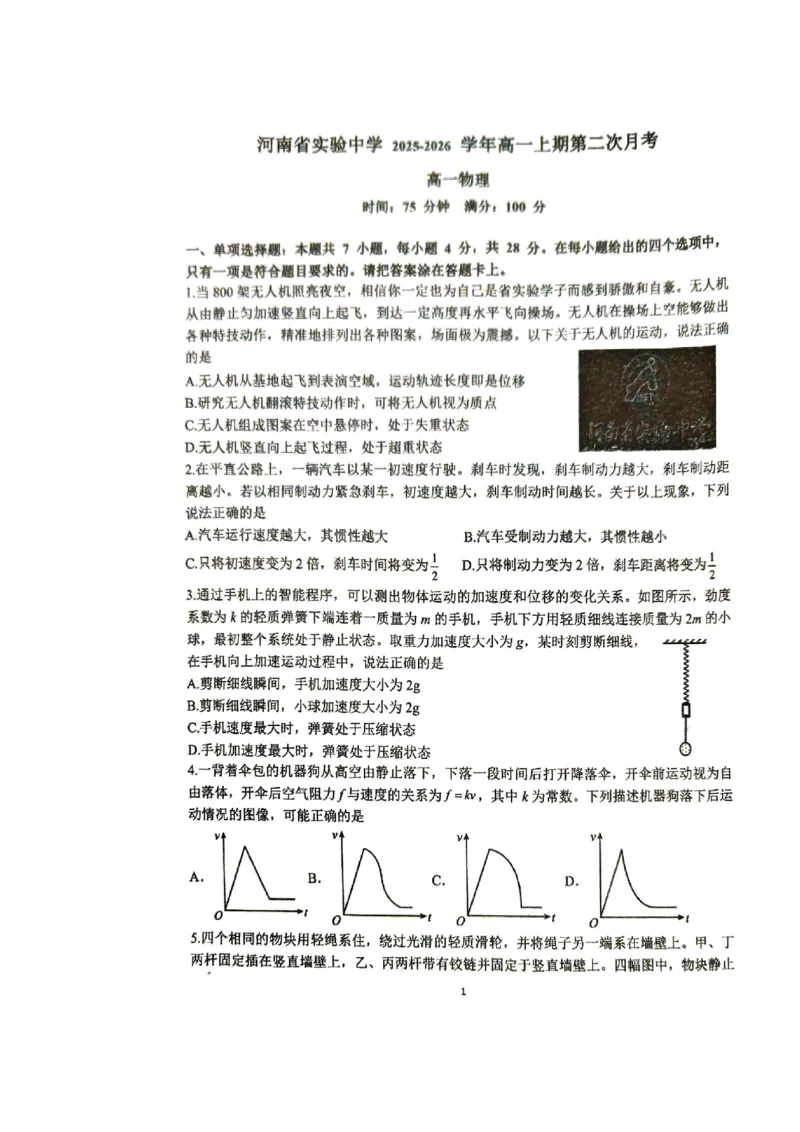 物理_2026年01月高一试卷_260109河南省实验中学2025-2026学年高一上学期第二次月考（全）_河南省实验中学2025-2026学年高一上学期第二次月考物理试卷