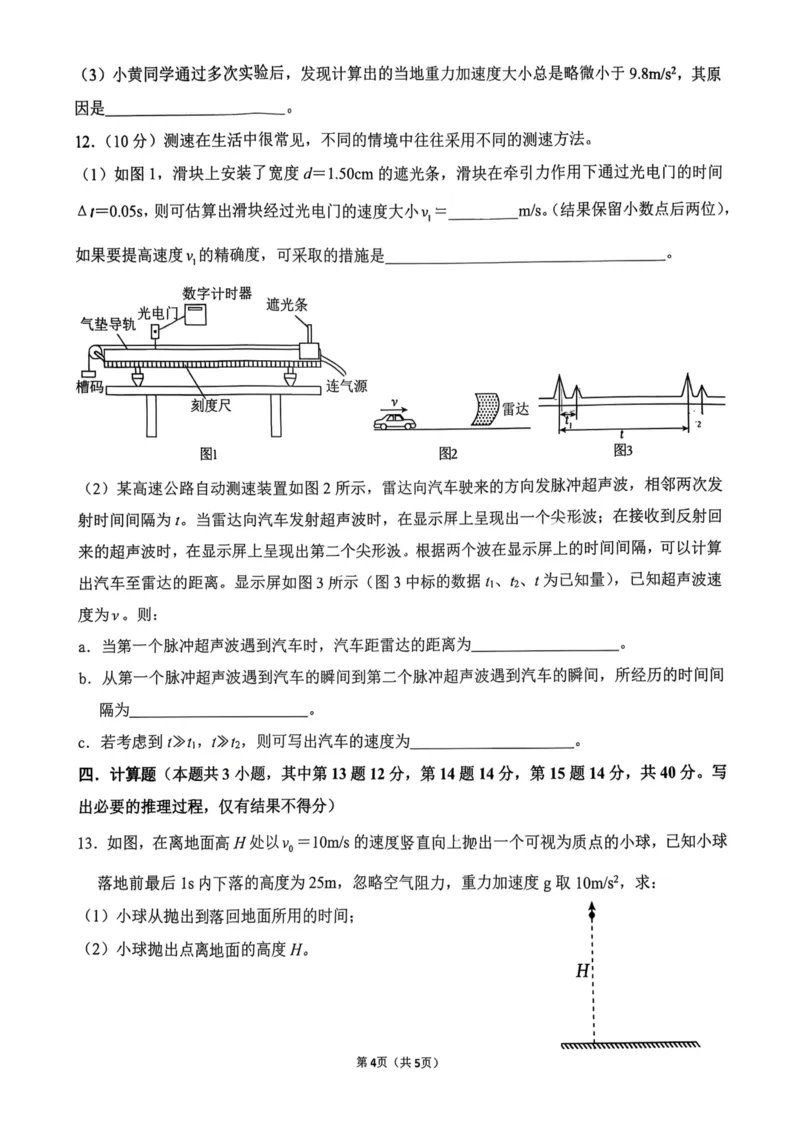 湖南省长沙麓山国际实验学校2025-2026学年高一上学期10月月考物理试卷（PDF版，含解析）_2025年10月高一试卷_251029湖南省长沙麓山国际实验学校2025-2026学年高一上学期10月月考（全）