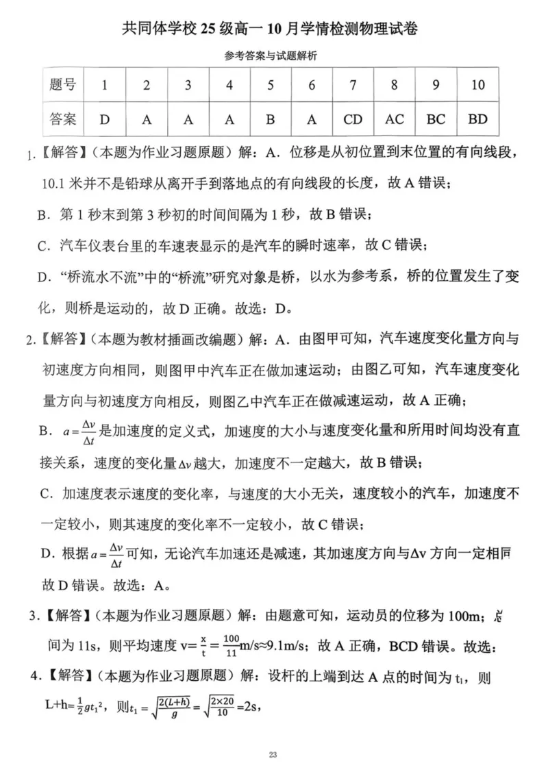 湖南省长沙麓山国际实验学校2025-2026学年高一上学期10月月考物理试卷（PDF版，含解析）_2025年10月高一试卷_251029湖南省长沙麓山国际实验学校2025-2026学年高一上学期10月月考（全）
