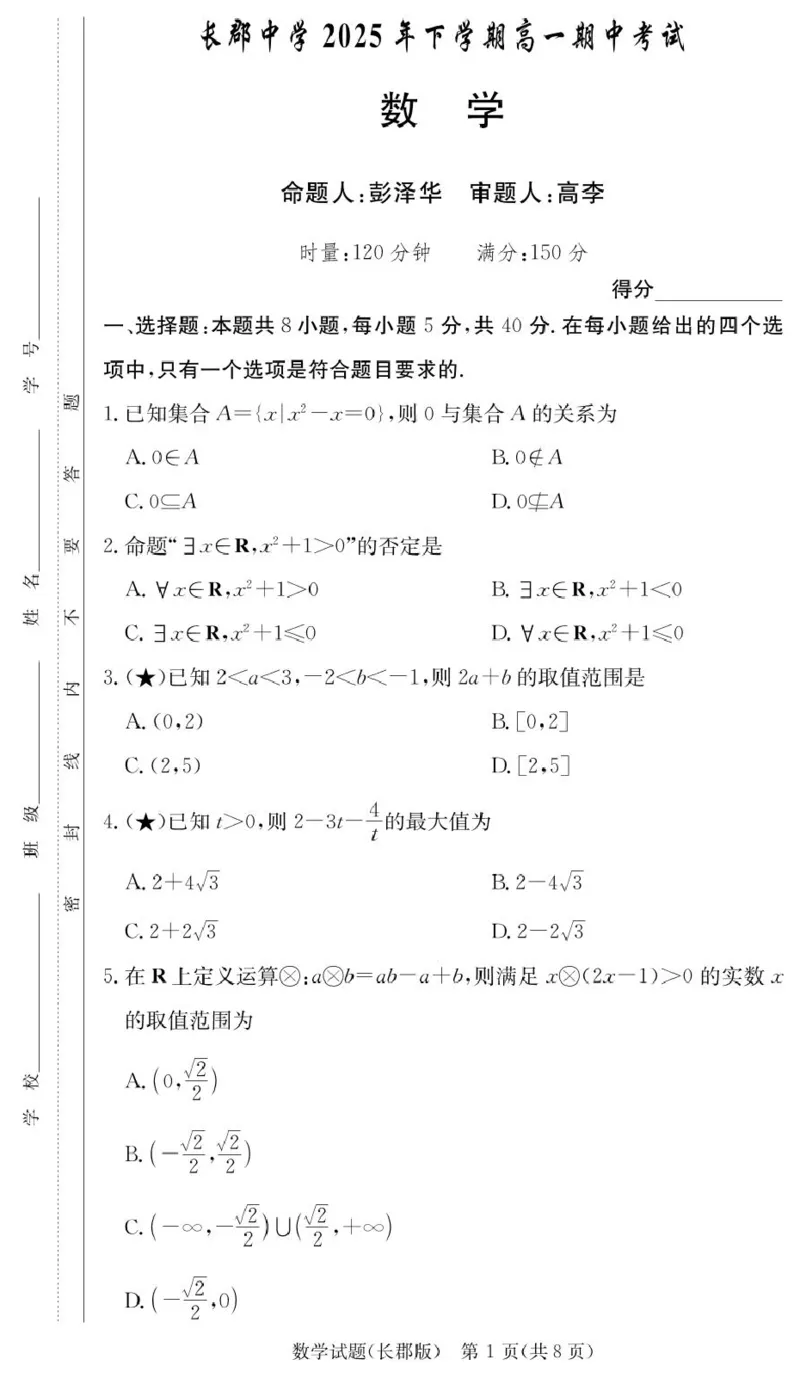 湖南省长沙市长郡中学2025-2026学年高一上学期11月期中数学试题_2025年11月高一试卷_251116湖南省长沙市长郡中学2025-2026学年高一上学期期中考试（全）