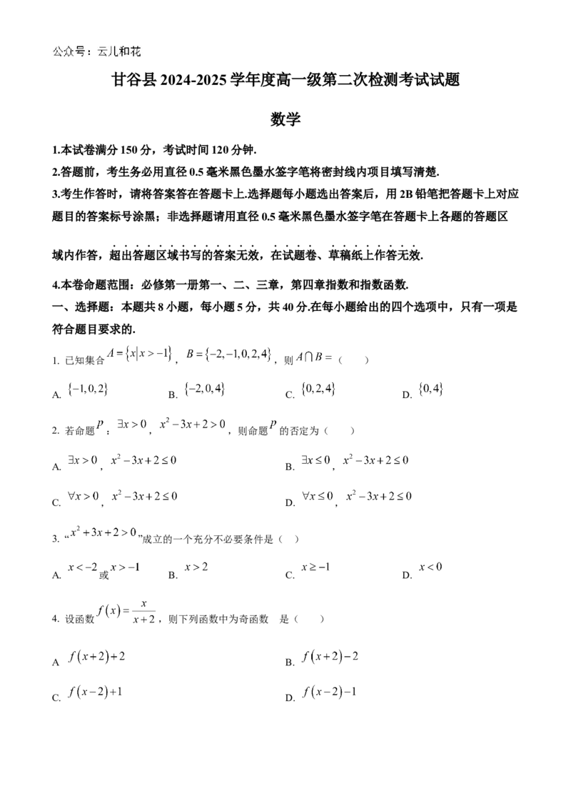 甘肃省天水市甘谷县2024-2025学年高一上学期11月联考数学试题Word版无答案_2024年12月试卷_1229甘肃省天水市甘谷县2024-2025学年高一上学期11月联考