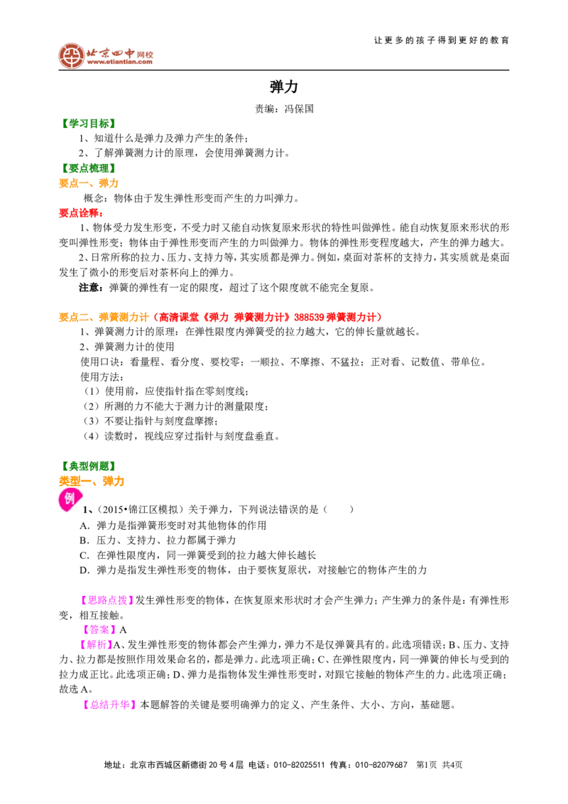 弹力知识讲解_初物_1初中物理_北京四中内部教案初二物理_弹力