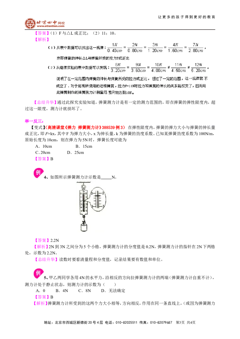 弹力知识讲解_初物_1初中物理_北京四中内部教案初二物理_弹力