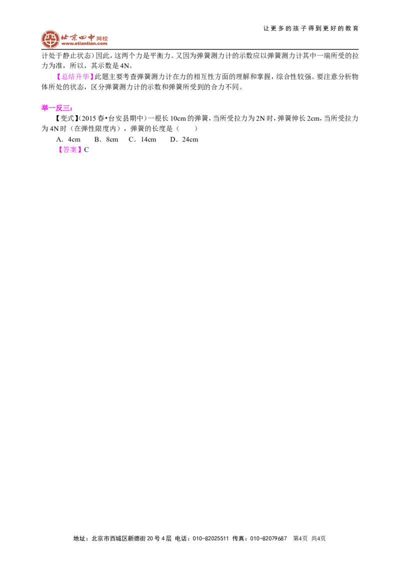 弹力知识讲解_初物_1初中物理_北京四中内部教案初二物理_弹力