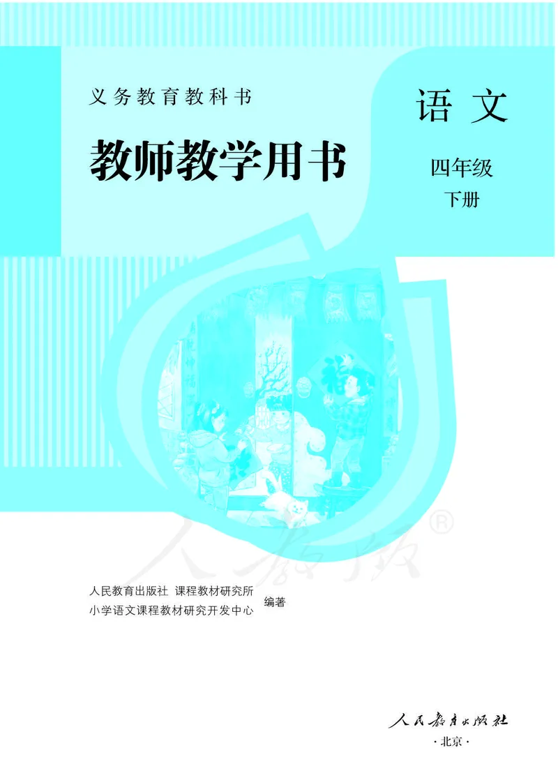 教师用书：语文4b_电子课本_小学教学用书_小学语文