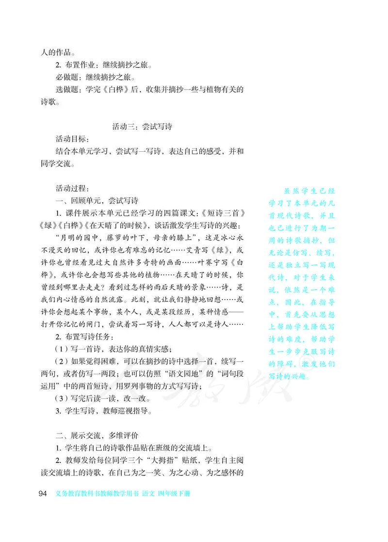 教师用书：语文4b_电子课本_小学教学用书_小学语文