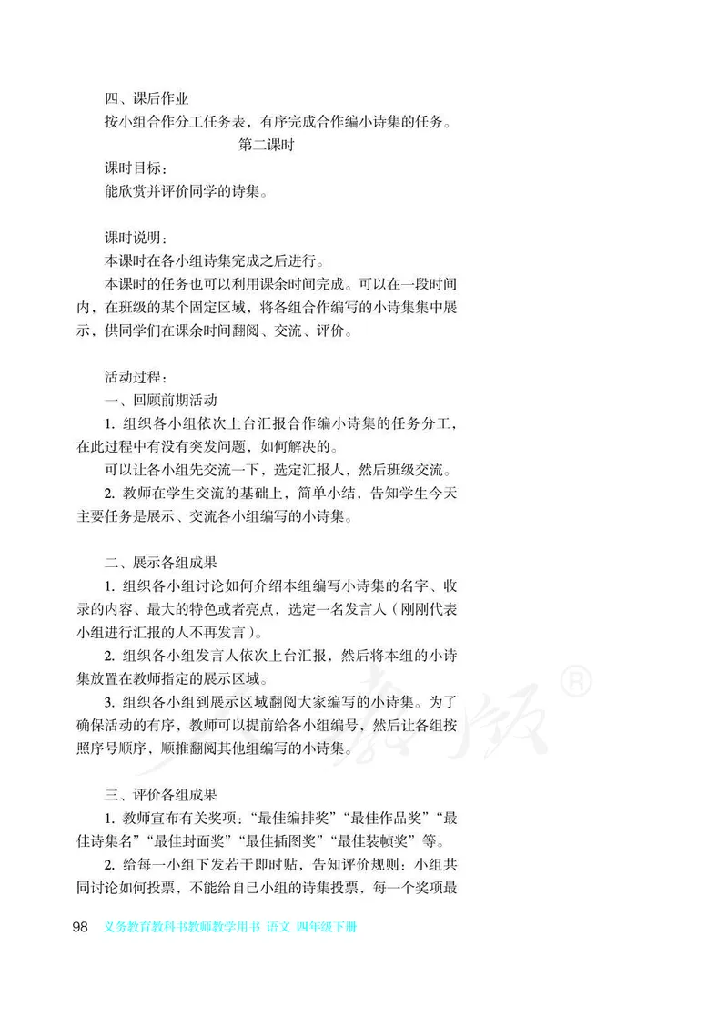 教师用书：语文4b_电子课本_小学教学用书_小学语文