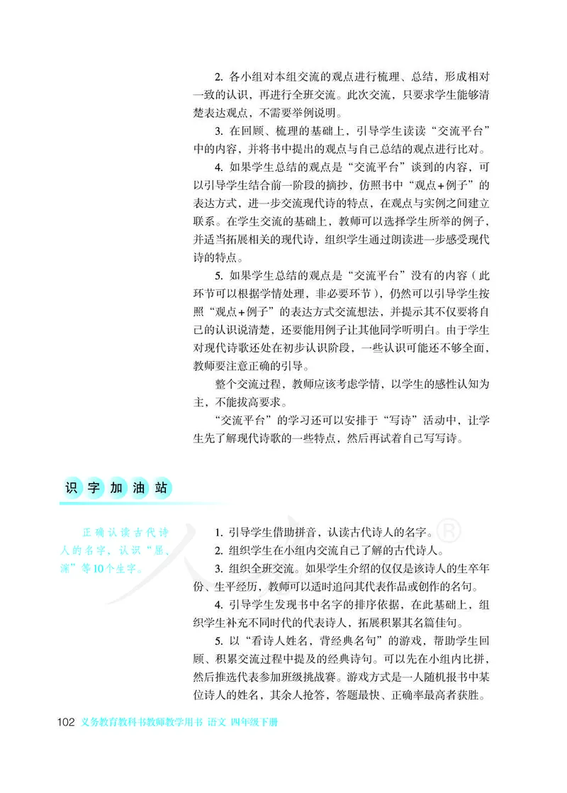 教师用书：语文4b_电子课本_小学教学用书_小学语文