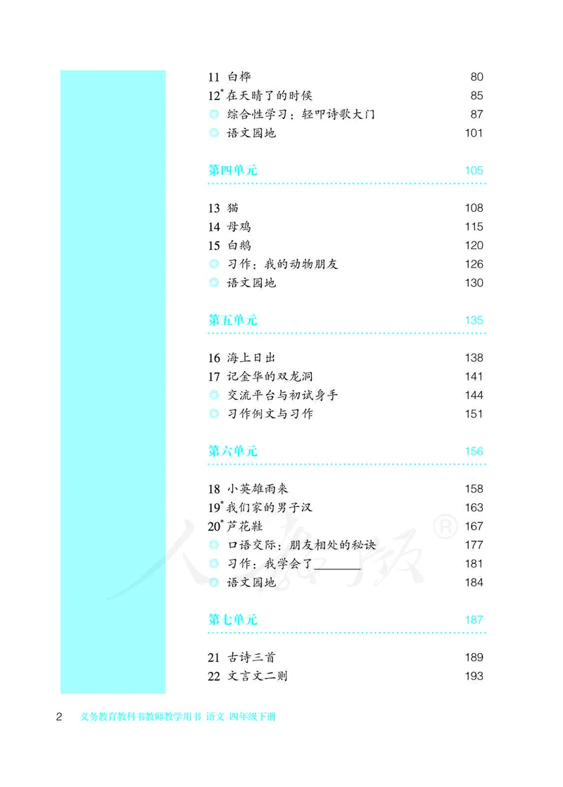 教师用书：语文4b_电子课本_小学教学用书_小学语文