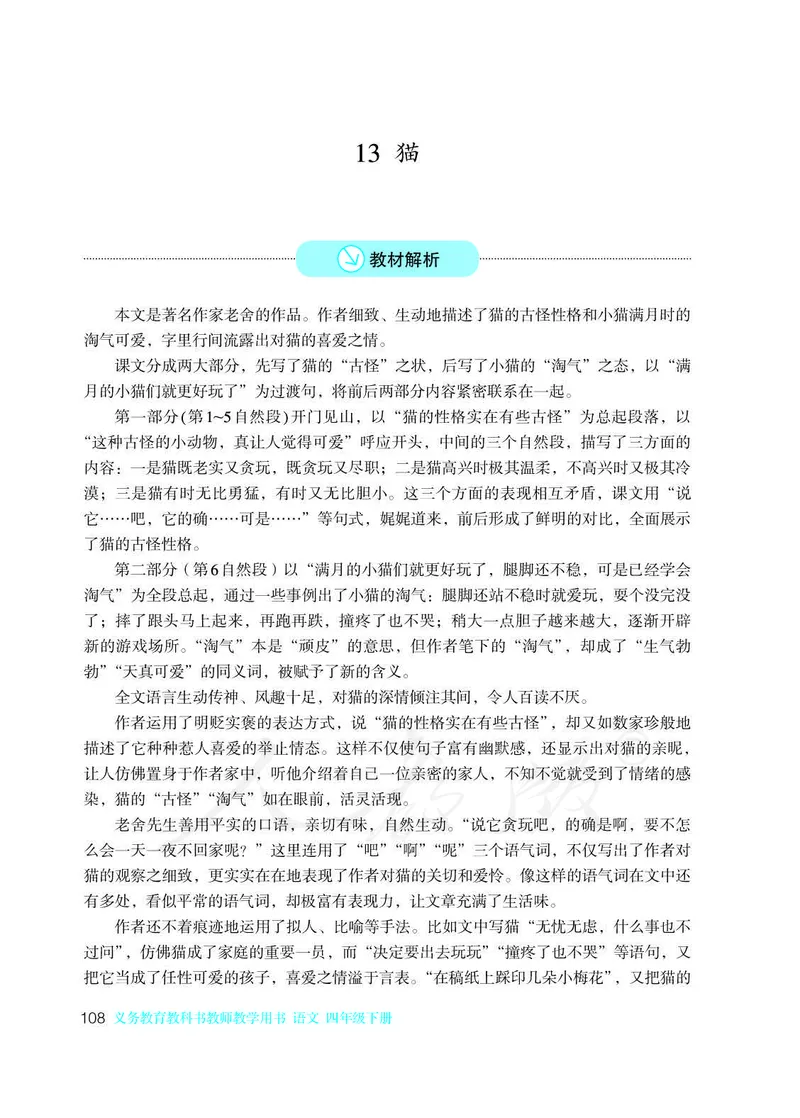教师用书：语文4b_电子课本_小学教学用书_小学语文