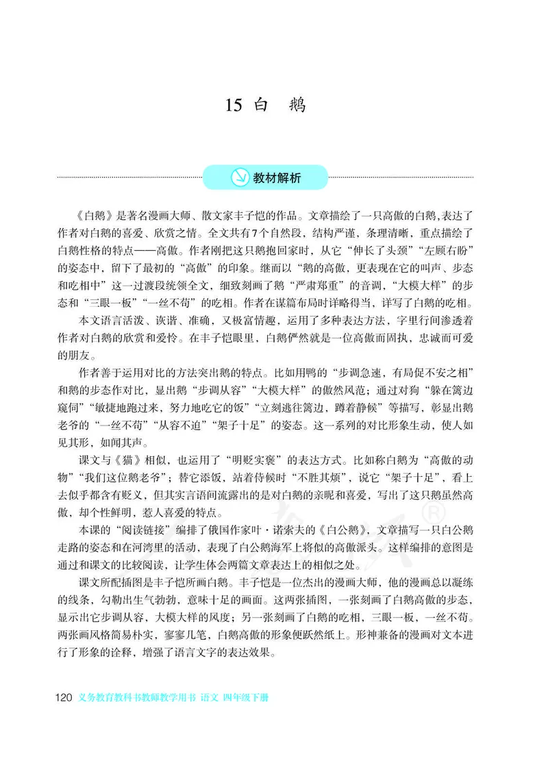 教师用书：语文4b_电子课本_小学教学用书_小学语文