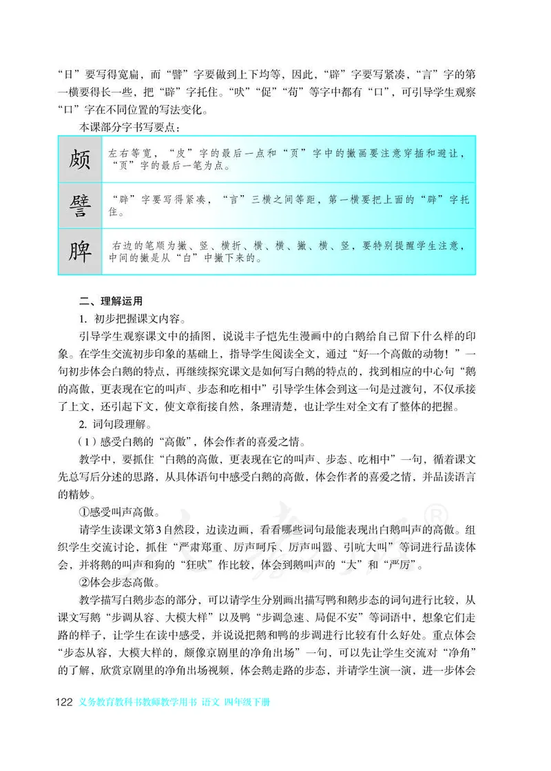 教师用书：语文4b_电子课本_小学教学用书_小学语文