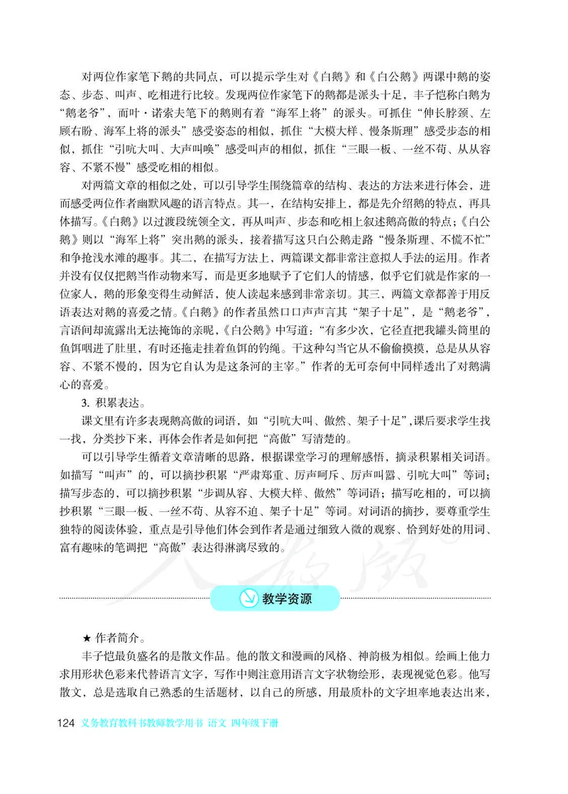 教师用书：语文4b_电子课本_小学教学用书_小学语文