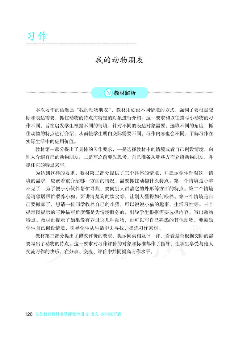 教师用书：语文4b_电子课本_小学教学用书_小学语文