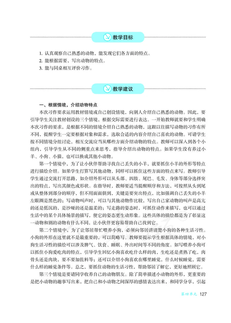 教师用书：语文4b_电子课本_小学教学用书_小学语文