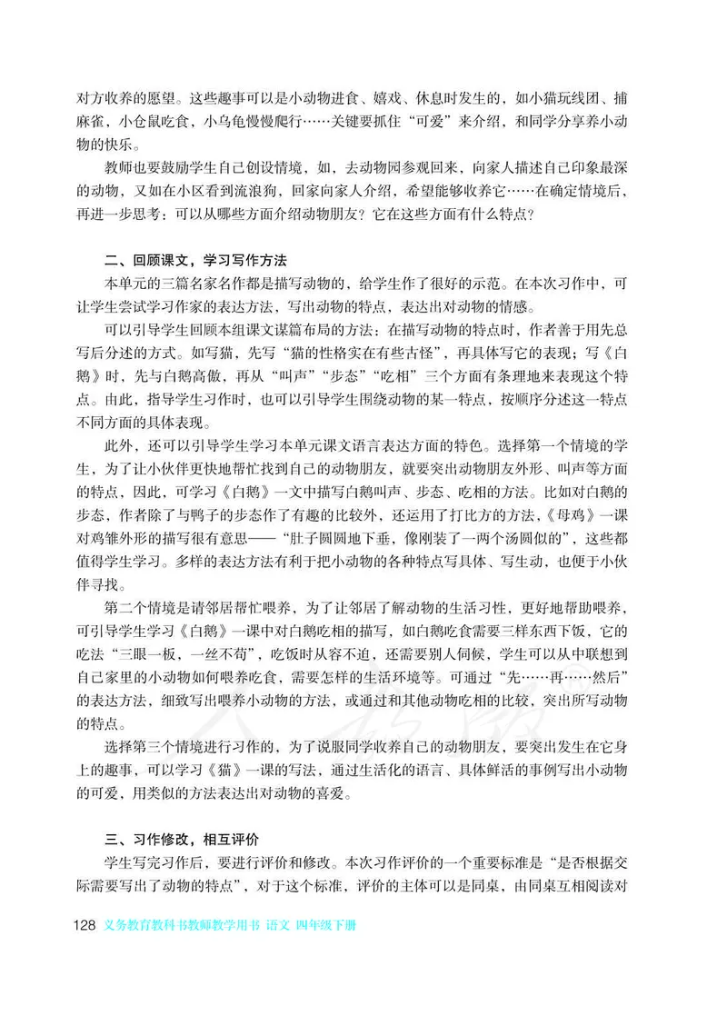 教师用书：语文4b_电子课本_小学教学用书_小学语文