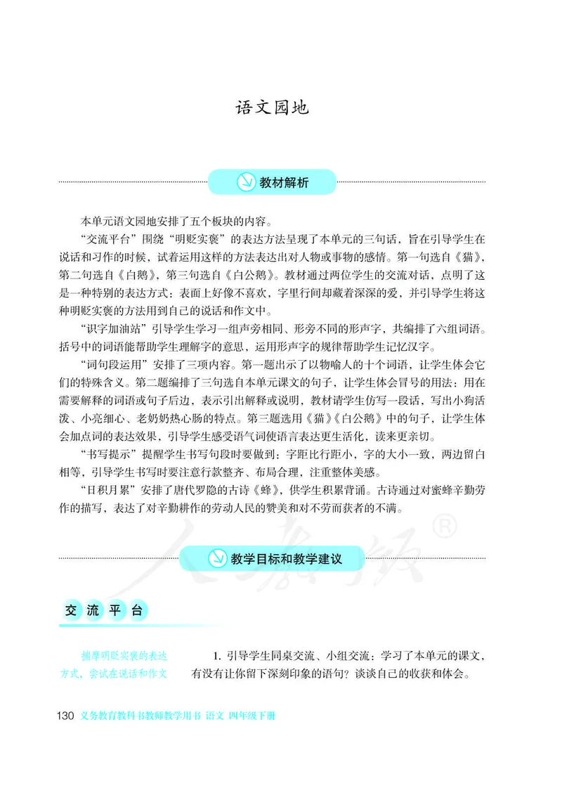 教师用书：语文4b_电子课本_小学教学用书_小学语文