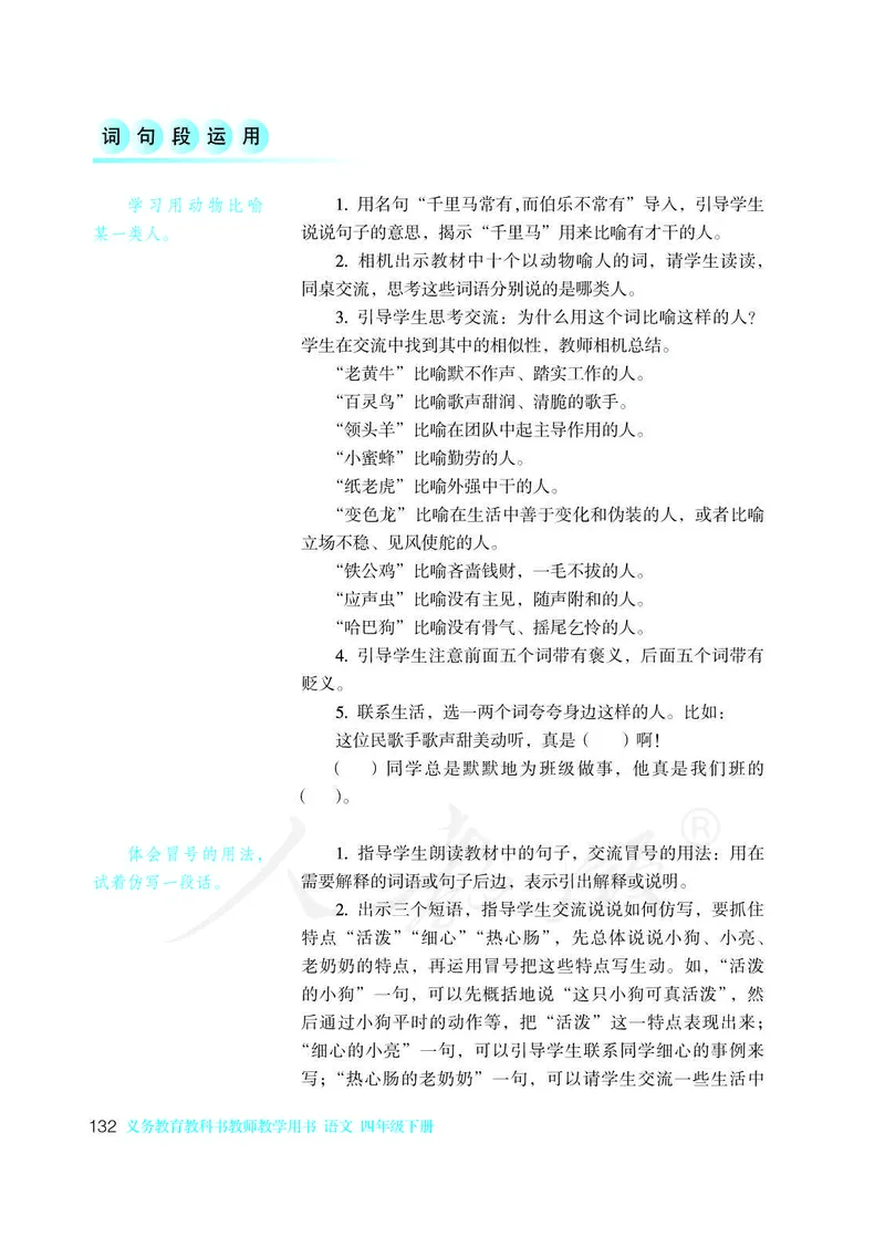 教师用书：语文4b_电子课本_小学教学用书_小学语文