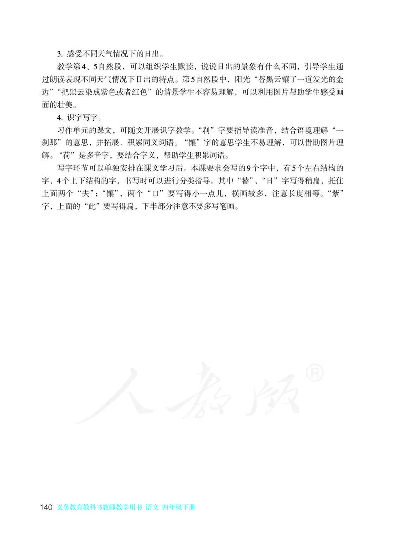 教师用书：语文4b_电子课本_小学教学用书_小学语文