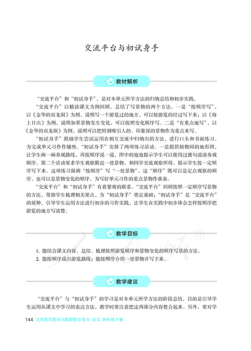 教师用书：语文4b_电子课本_小学教学用书_小学语文