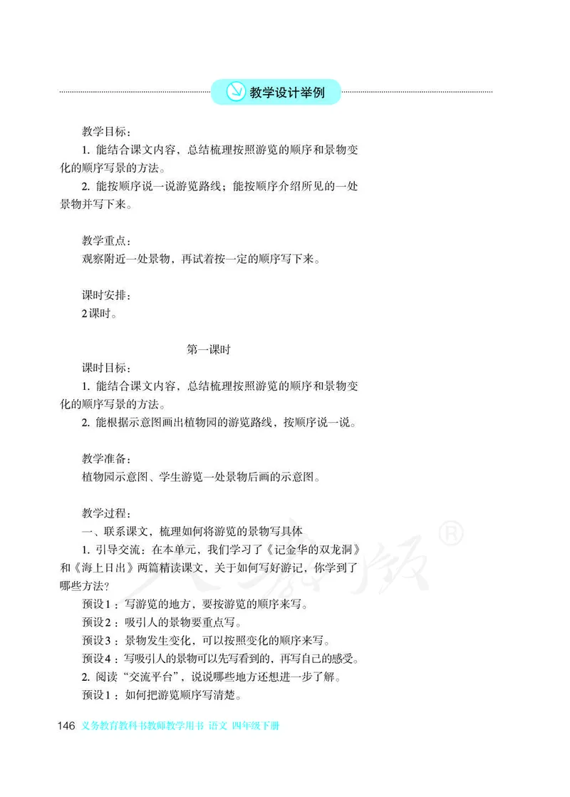 教师用书：语文4b_电子课本_小学教学用书_小学语文