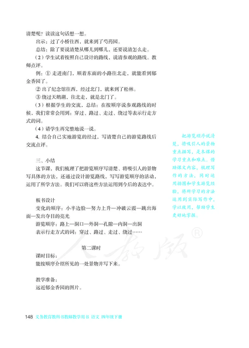 教师用书：语文4b_电子课本_小学教学用书_小学语文