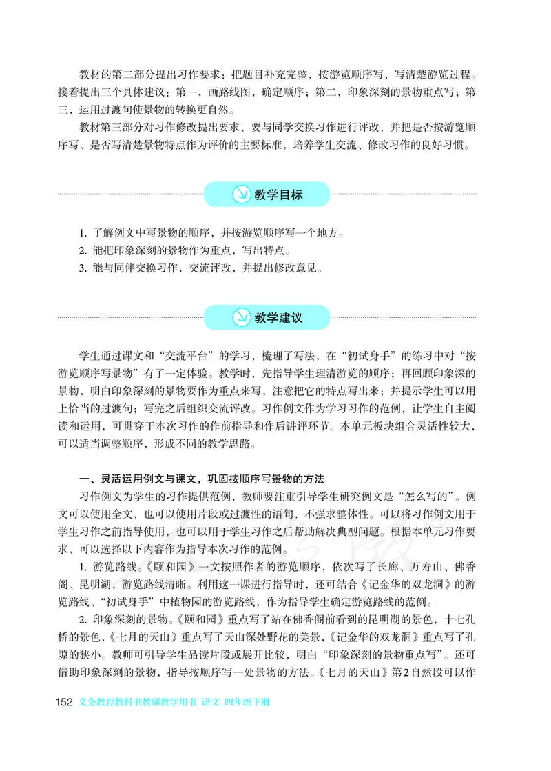 教师用书：语文4b_电子课本_小学教学用书_小学语文