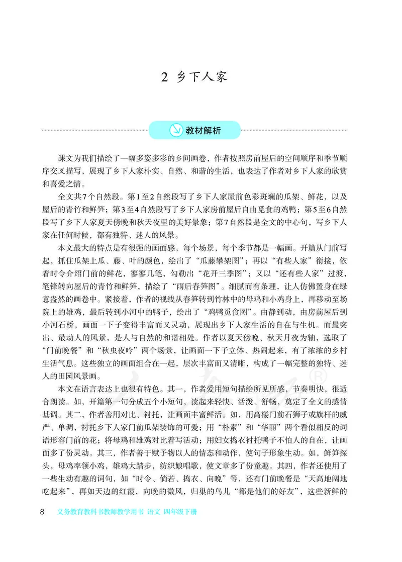 教师用书：语文4b_电子课本_小学教学用书_小学语文