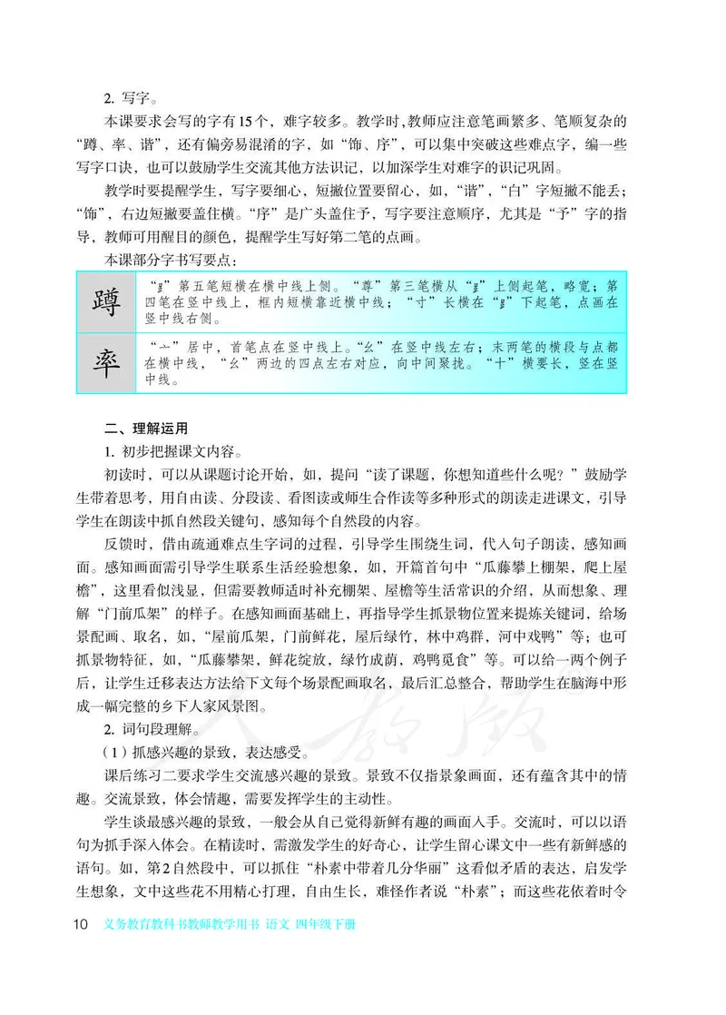 教师用书：语文4b_电子课本_小学教学用书_小学语文