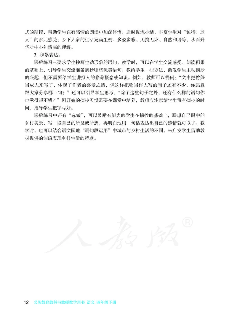 教师用书：语文4b_电子课本_小学教学用书_小学语文