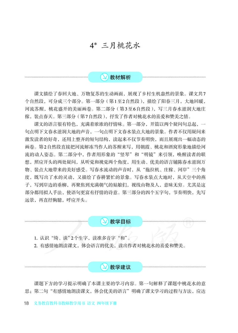 教师用书：语文4b_电子课本_小学教学用书_小学语文