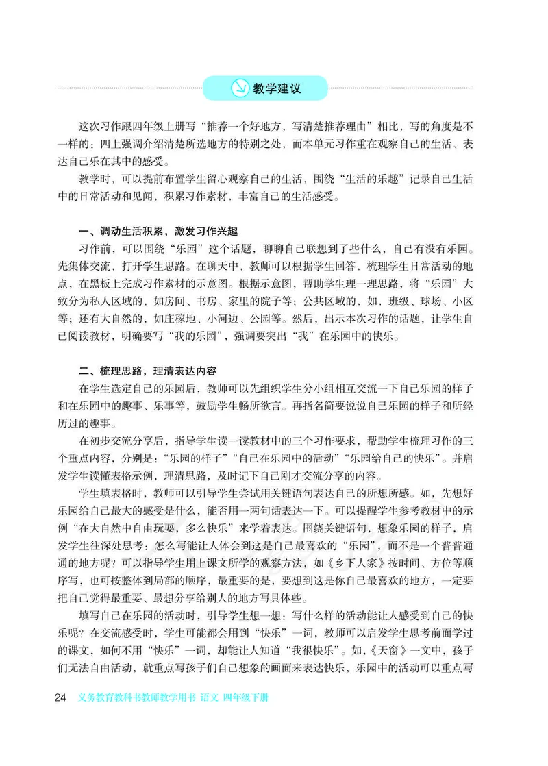教师用书：语文4b_电子课本_小学教学用书_小学语文