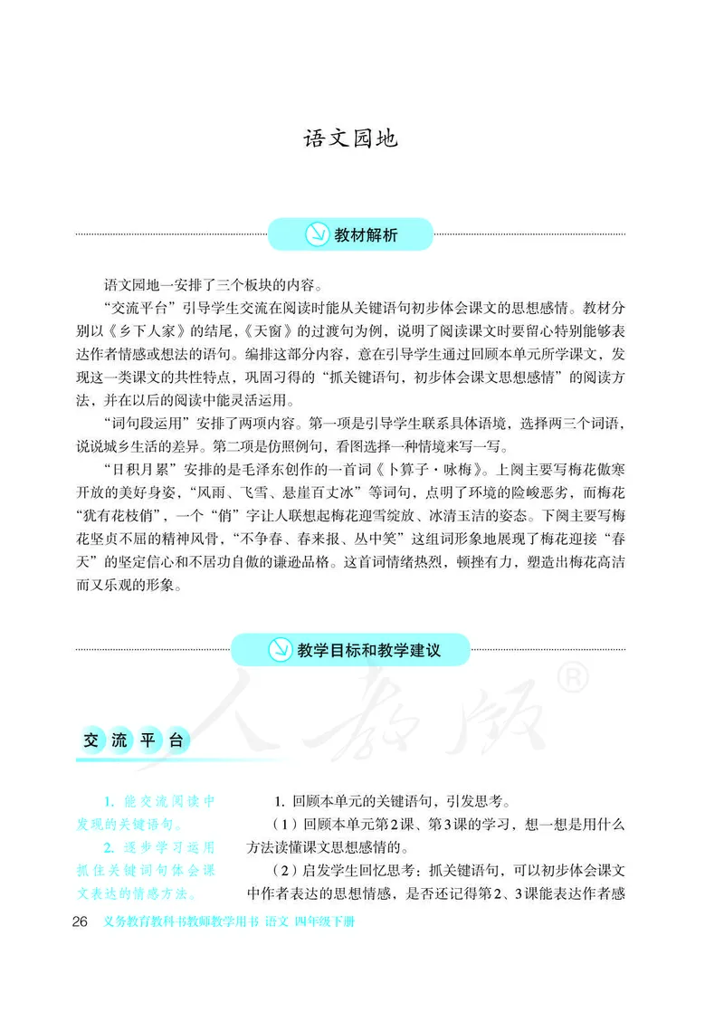 教师用书：语文4b_电子课本_小学教学用书_小学语文