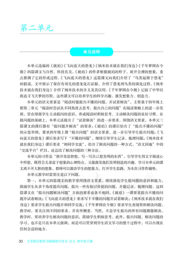 教师用书：语文4b_电子课本_小学教学用书_小学语文