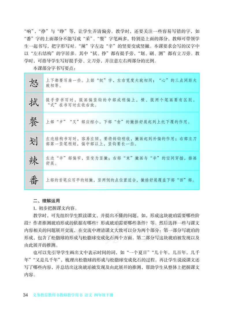 教师用书：语文4b_电子课本_小学教学用书_小学语文