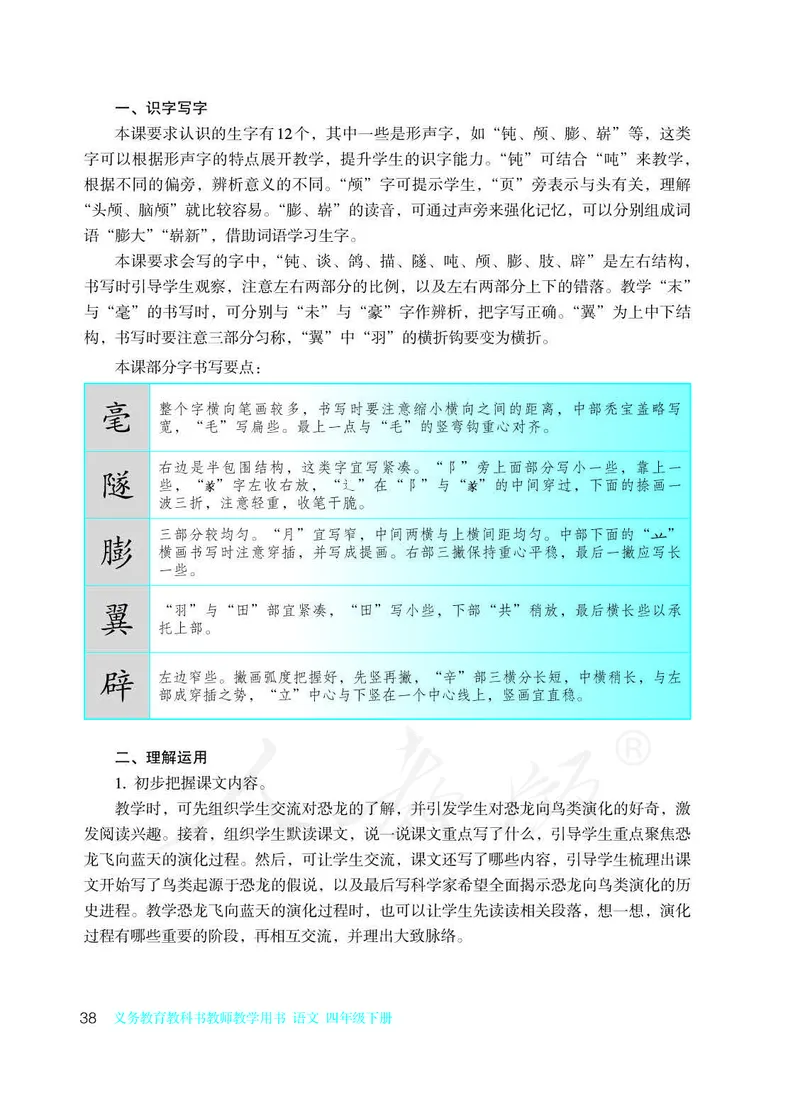 教师用书：语文4b_电子课本_小学教学用书_小学语文