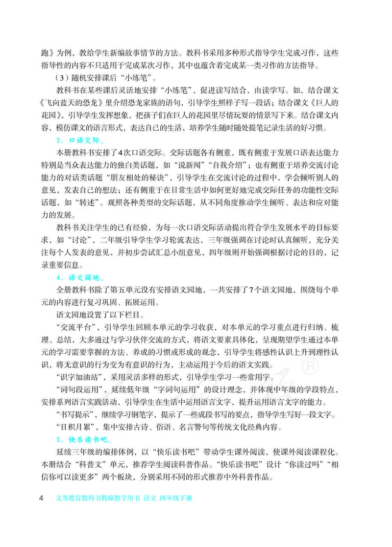 教师用书：语文4b_电子课本_小学教学用书_小学语文