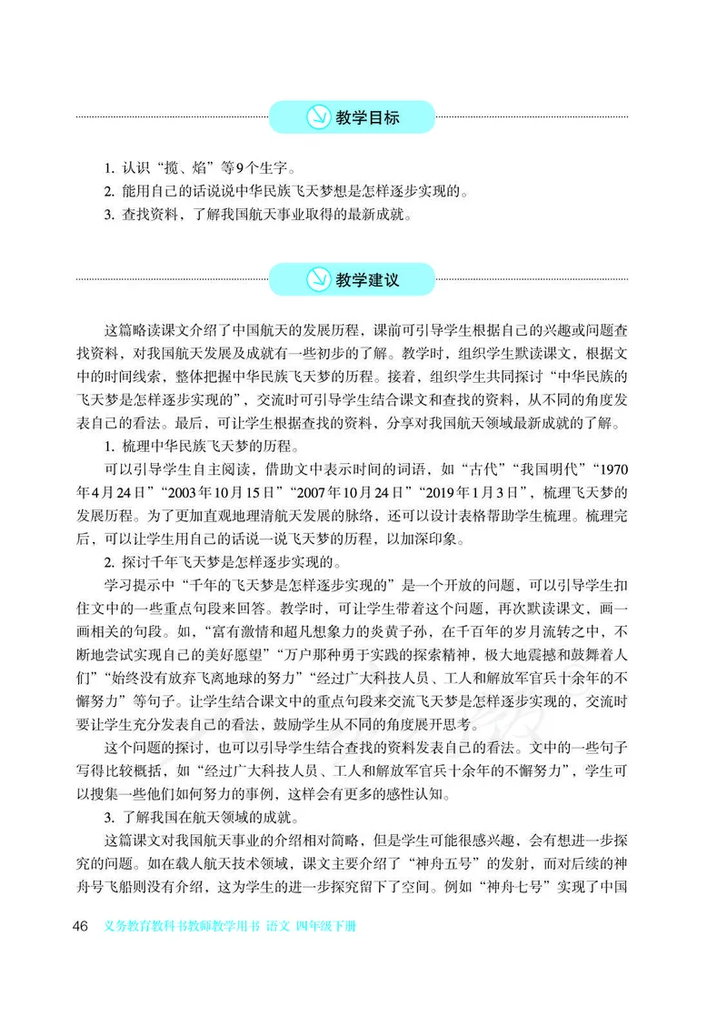 教师用书：语文4b_电子课本_小学教学用书_小学语文