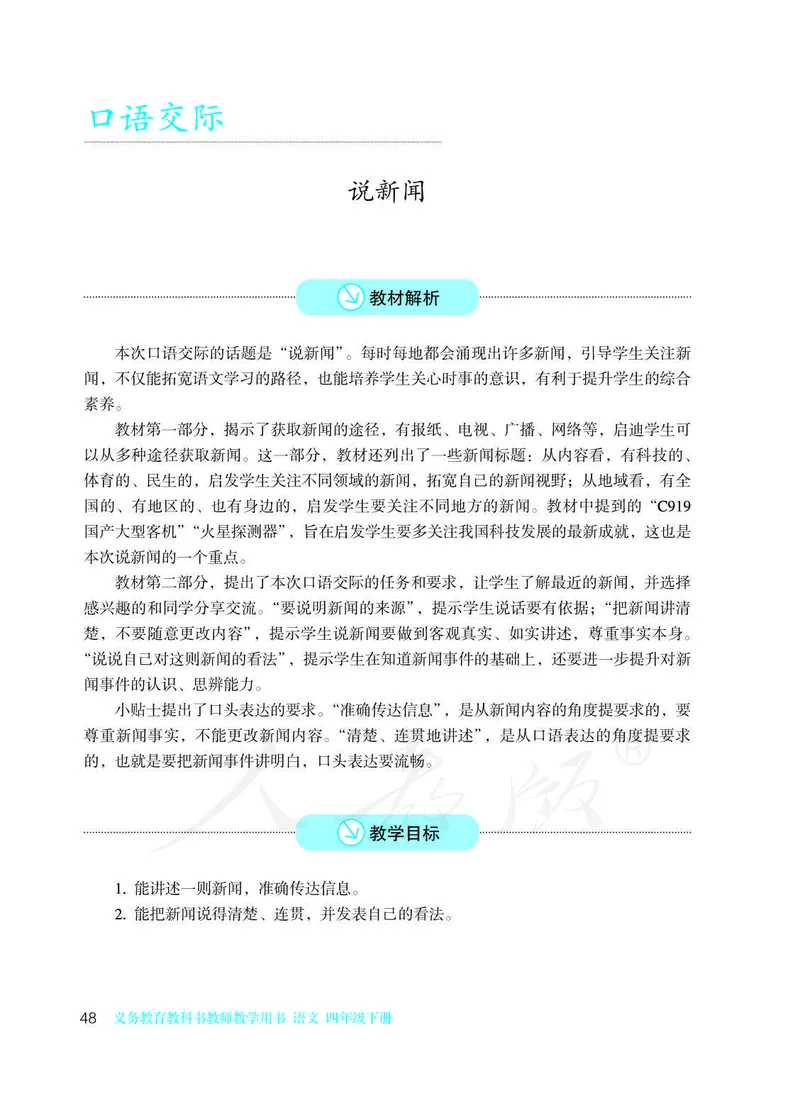 教师用书：语文4b_电子课本_小学教学用书_小学语文
