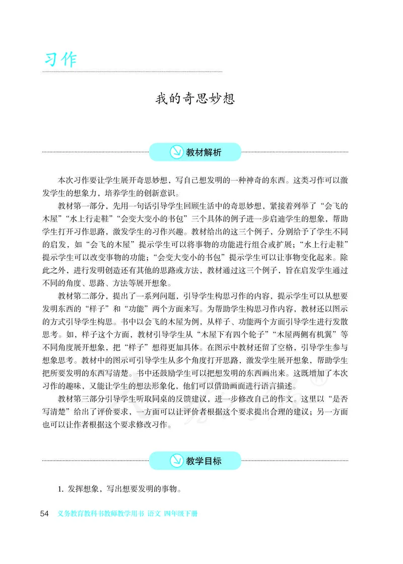 教师用书：语文4b_电子课本_小学教学用书_小学语文