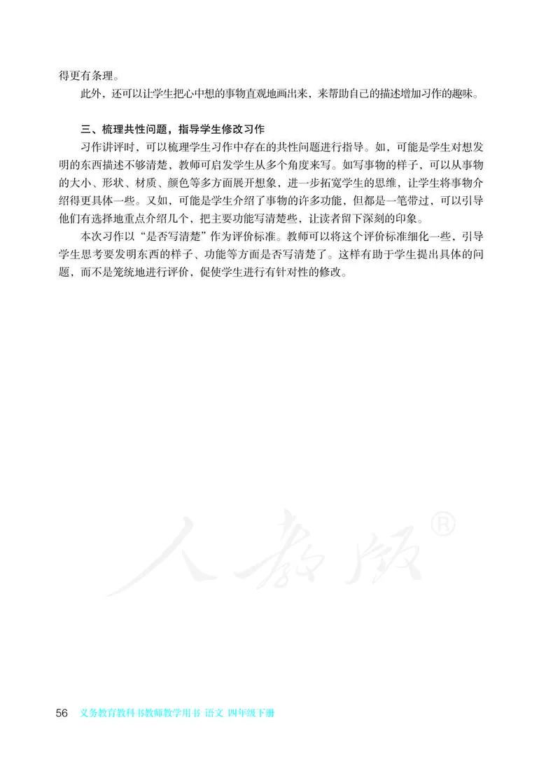 教师用书：语文4b_电子课本_小学教学用书_小学语文
