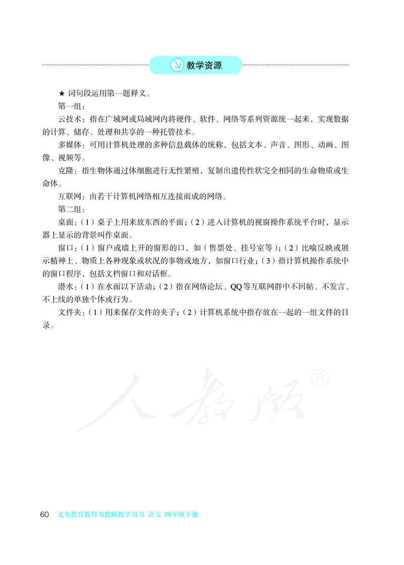 教师用书：语文4b_电子课本_小学教学用书_小学语文