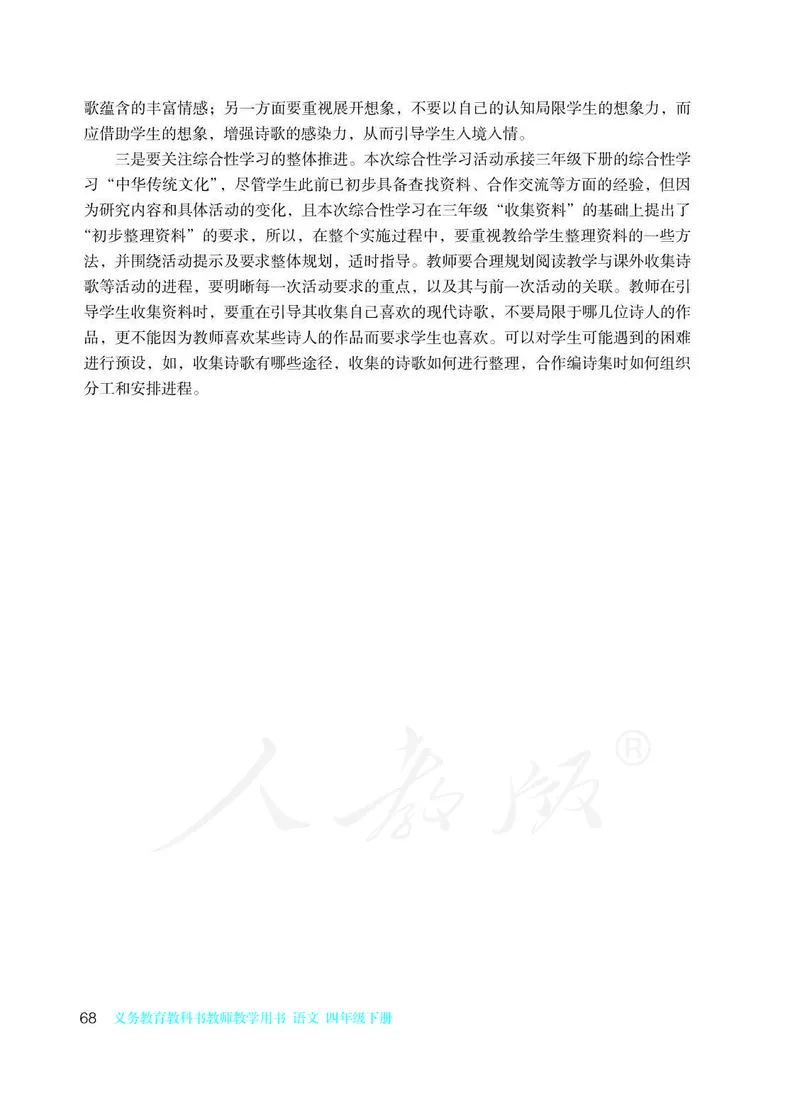 教师用书：语文4b_电子课本_小学教学用书_小学语文